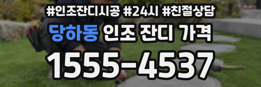 당하동 인조 잔디 가격