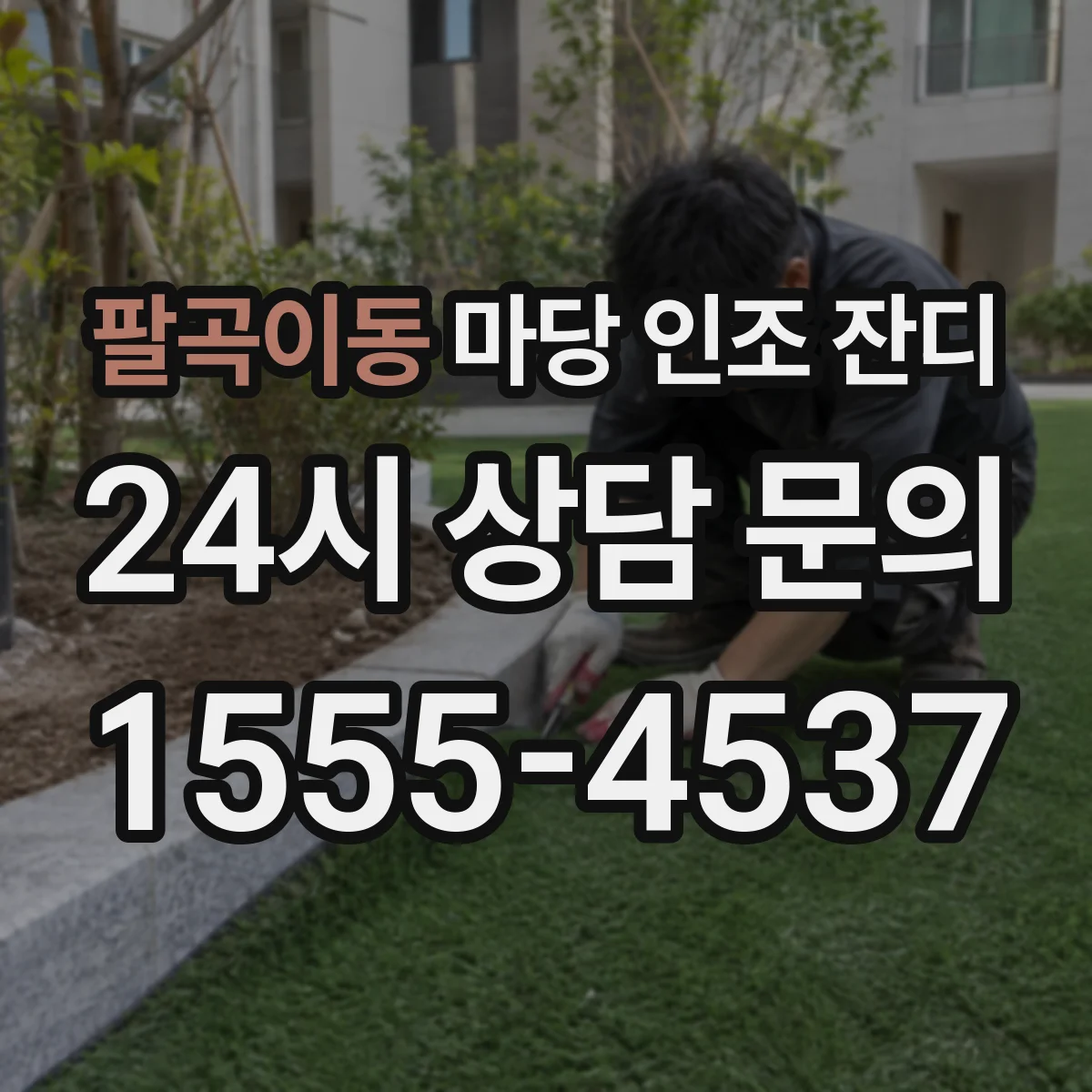 팔곡이동 마당 인조 잔디
