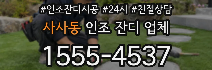 사사동 인조 잔디 업체
