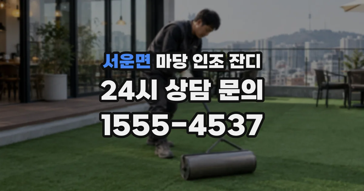 서운면 마당 인조 잔디