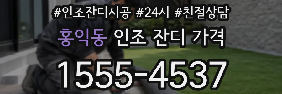 홍익동 인조 잔디 가격
