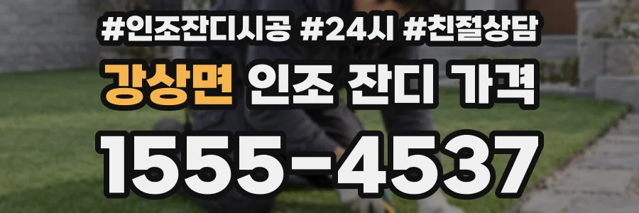 강상면 인조 잔디 가격