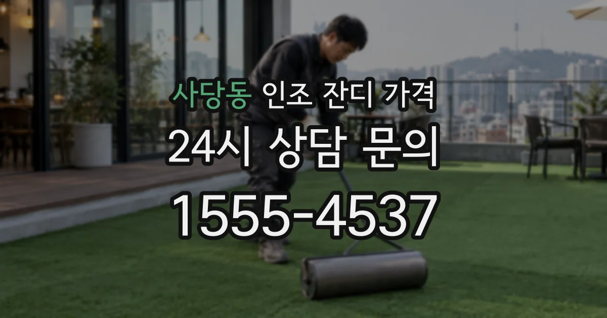 사당동 인조 잔디 가격