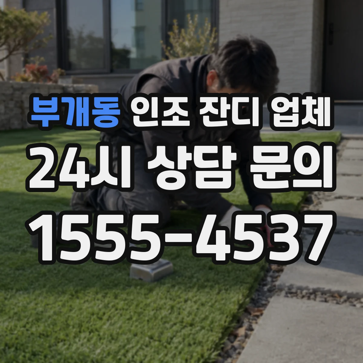 부개동 인조 잔디 업체