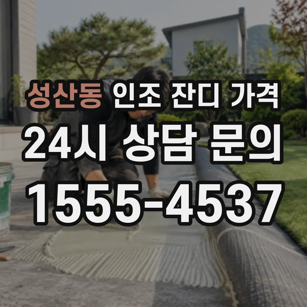 성산동 인조 잔디 가격