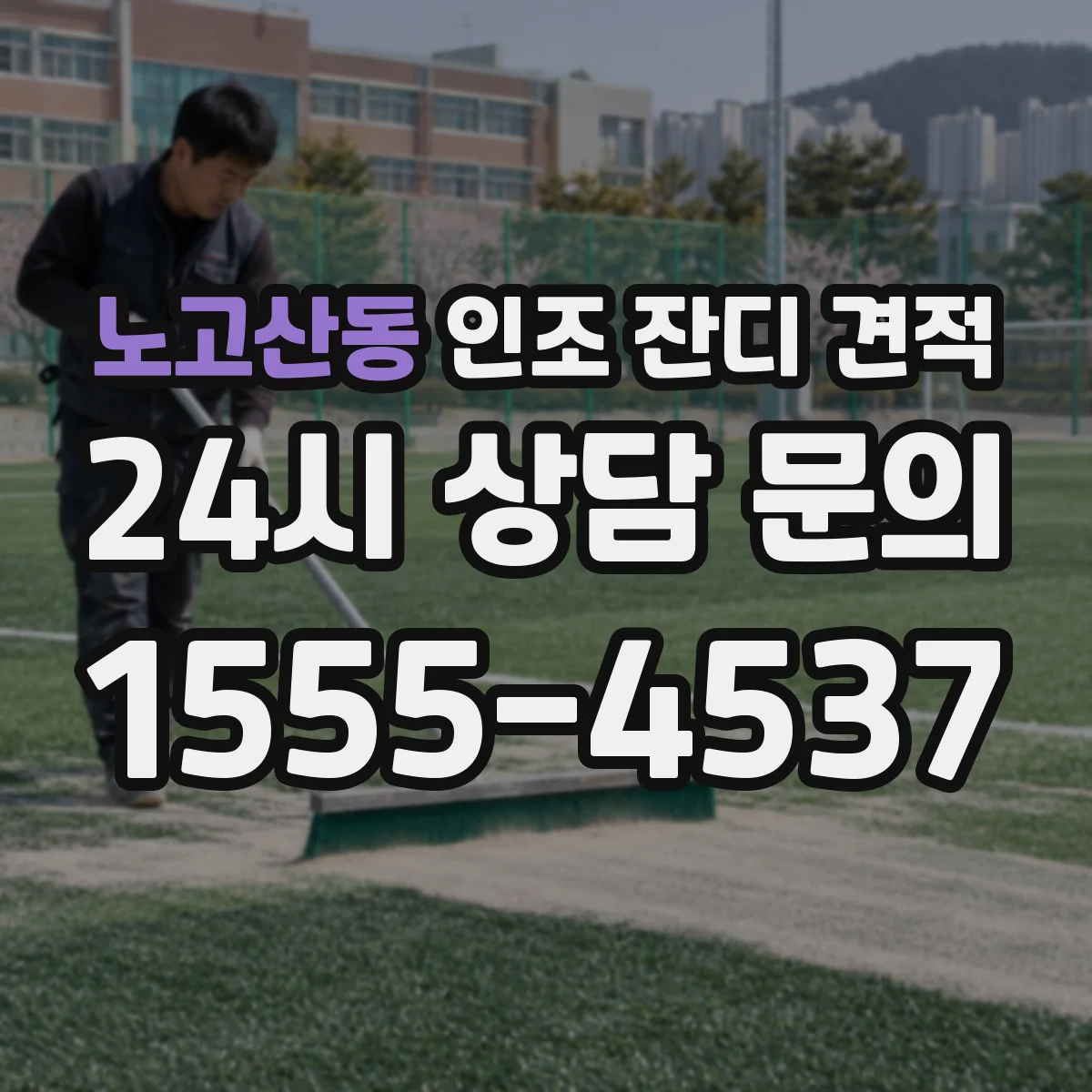 노고산동 인조 잔디 견적