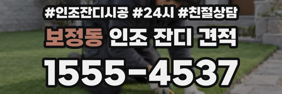 보정동 인조 잔디 견적