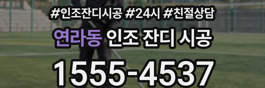 연라동 인조 잔디 시공