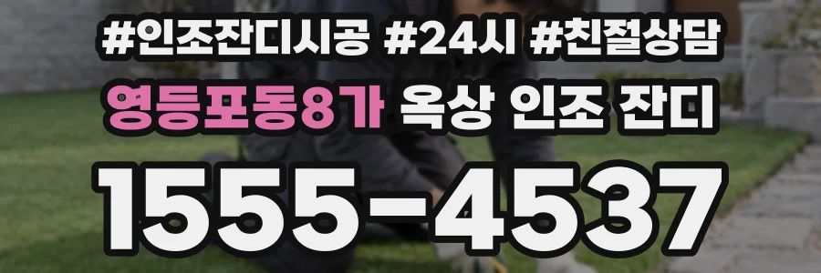 영등포동8가 옥상 인조 잔디