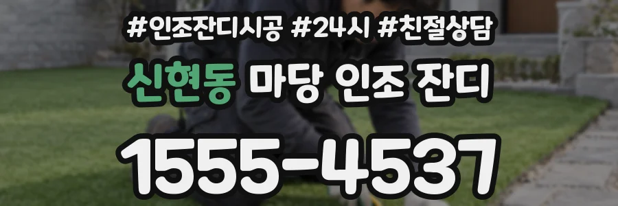 신현동 마당 인조 잔디