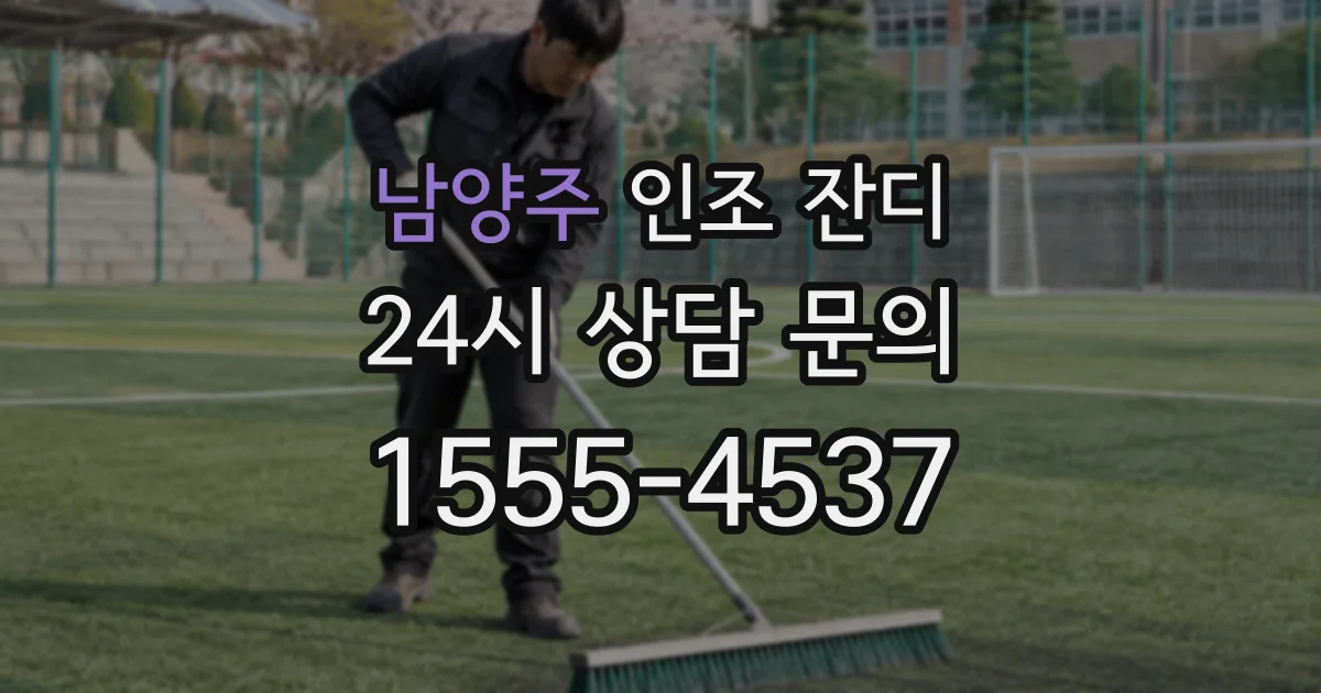남양주 인조 잔디