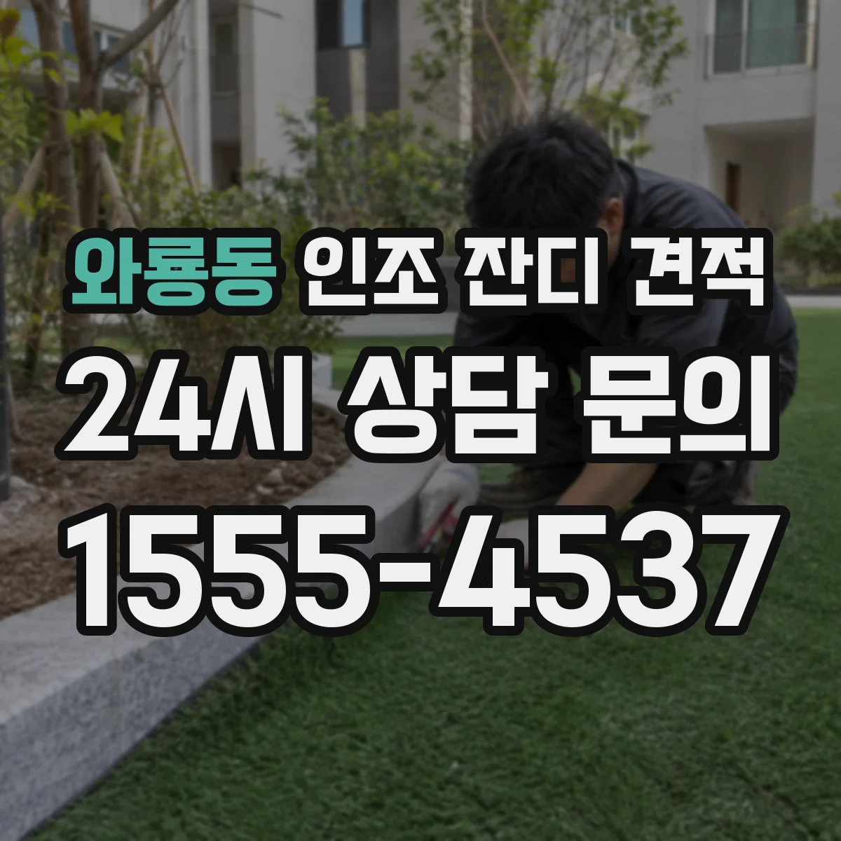 와룡동 인조 잔디 견적