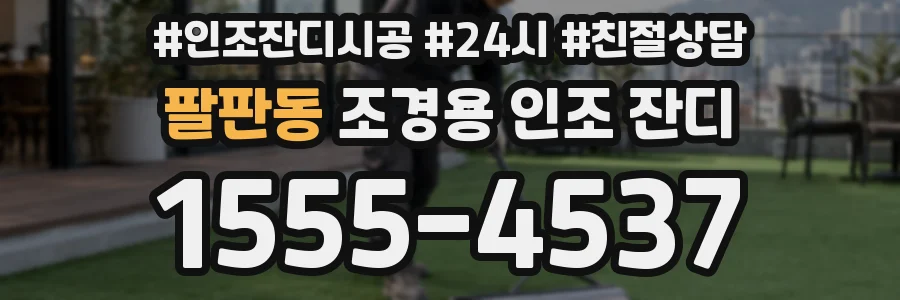 팔판동 조경용 인조 잔디