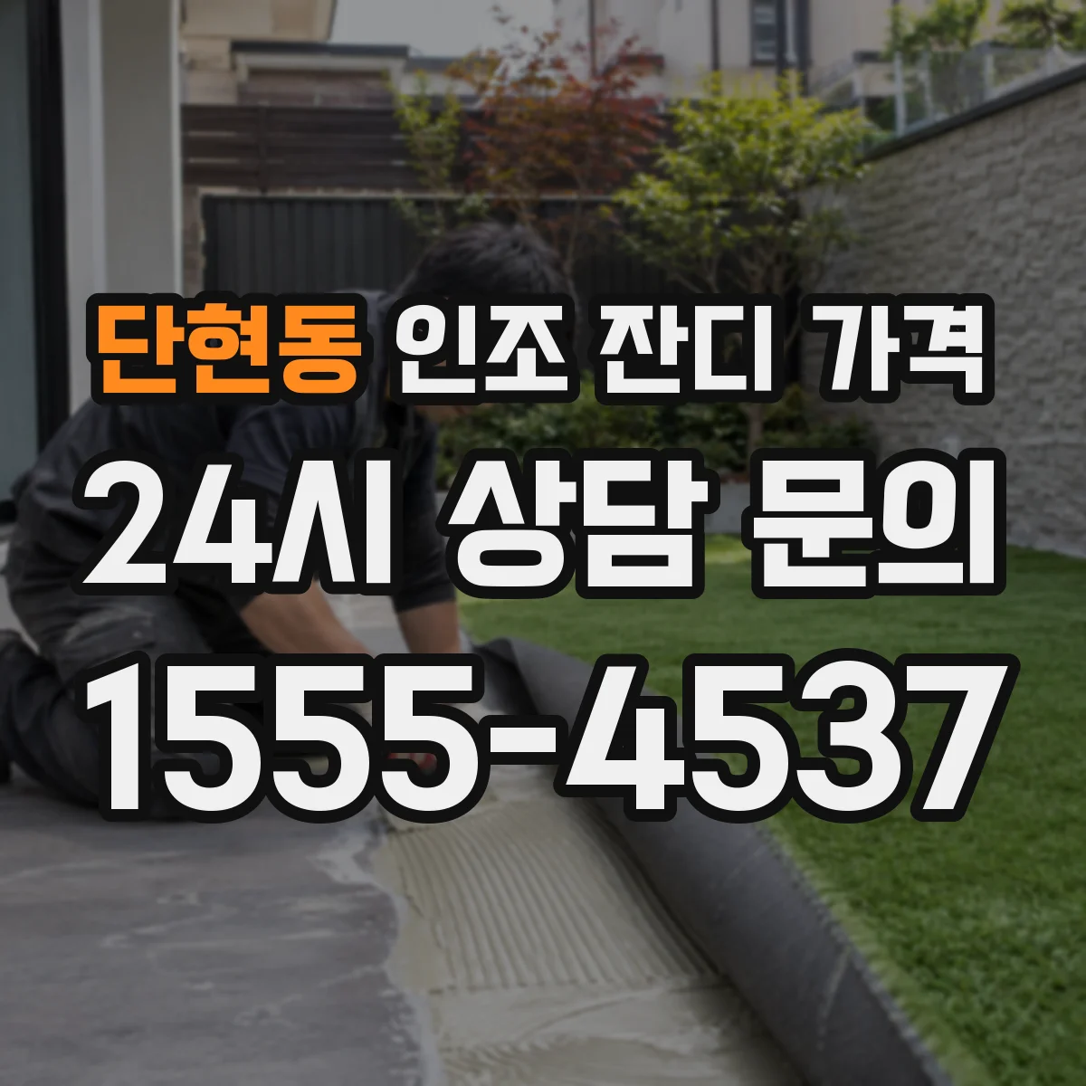 단현동 인조 잔디 가격
