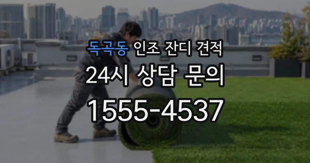 독곡동 인조 잔디 견적