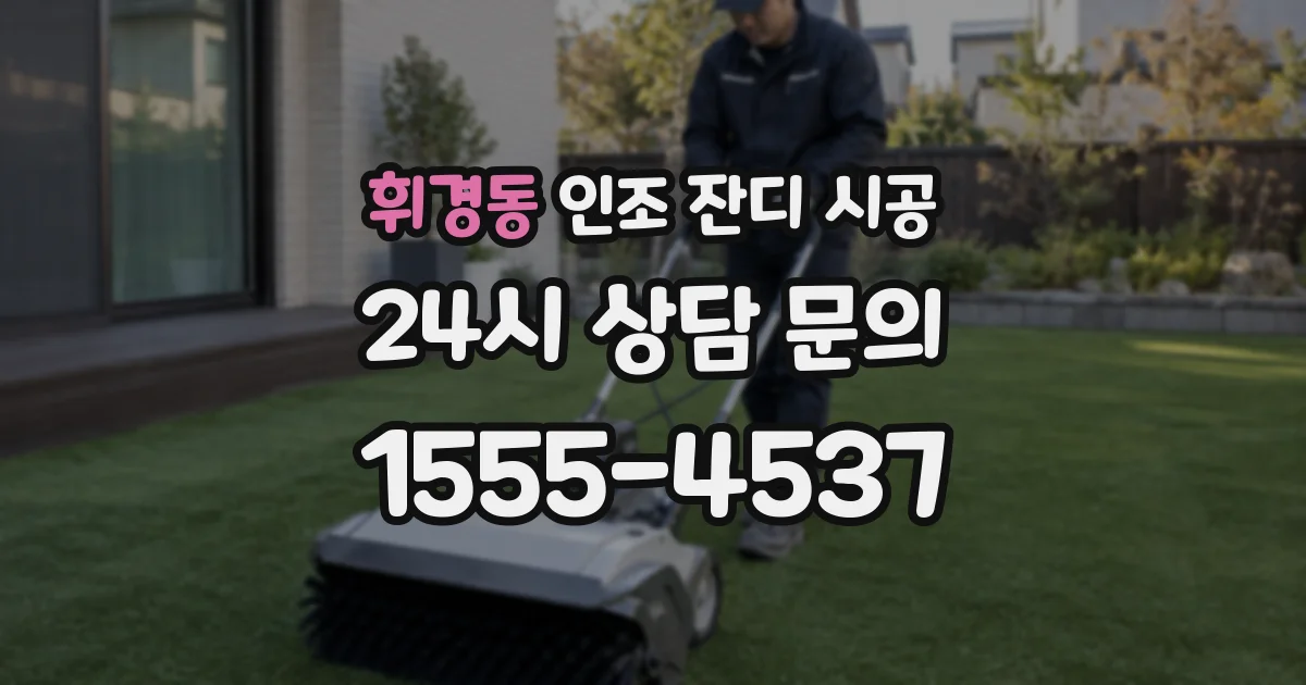 휘경동 인조 잔디 시공