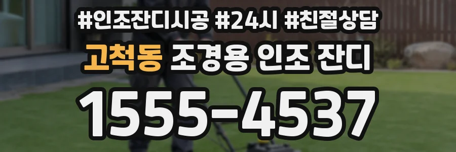 고척동 조경용 인조 잔디