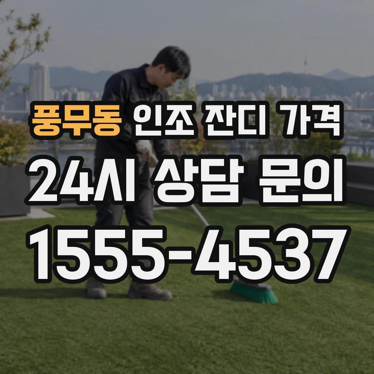 풍무동 인조 잔디 가격