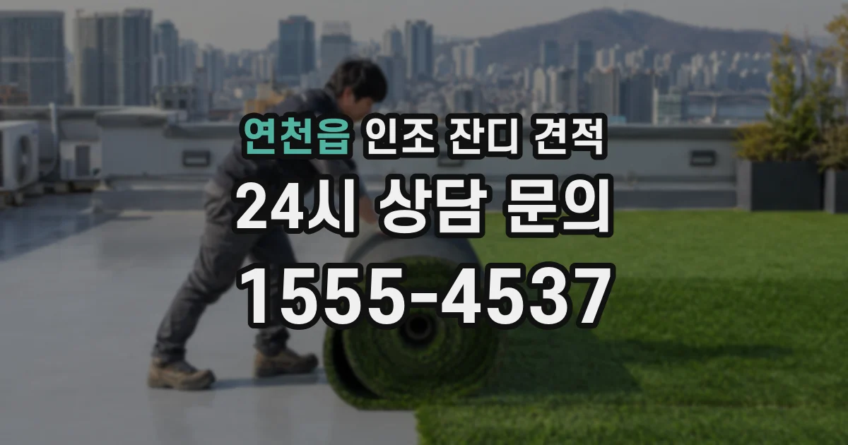 연천읍 인조 잔디 견적