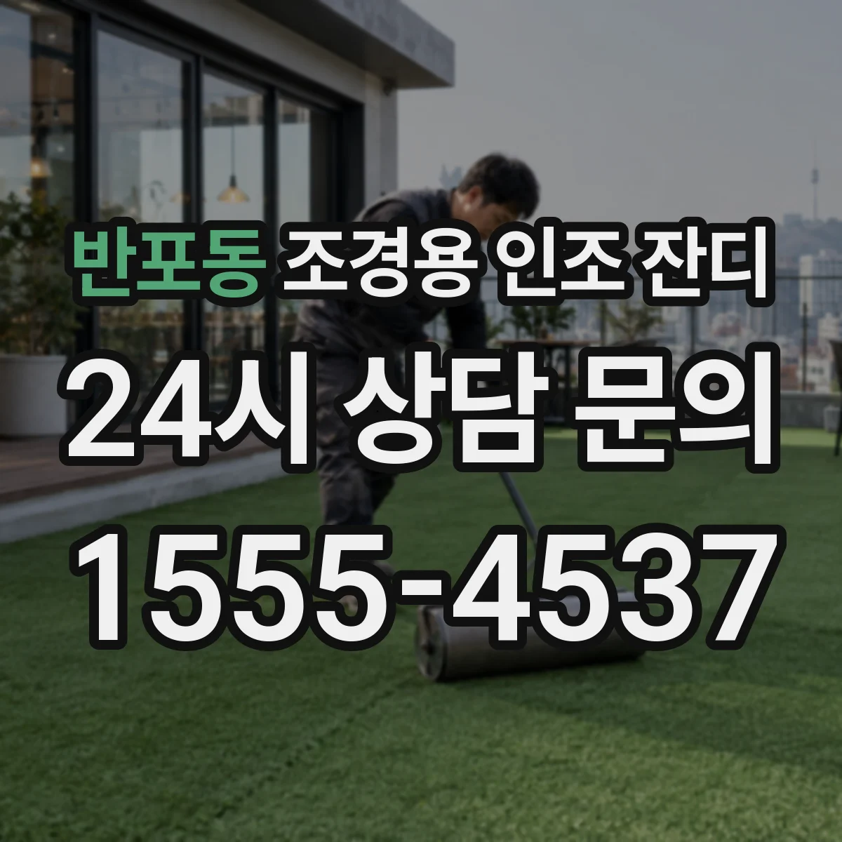 반포동 조경용 인조 잔디
