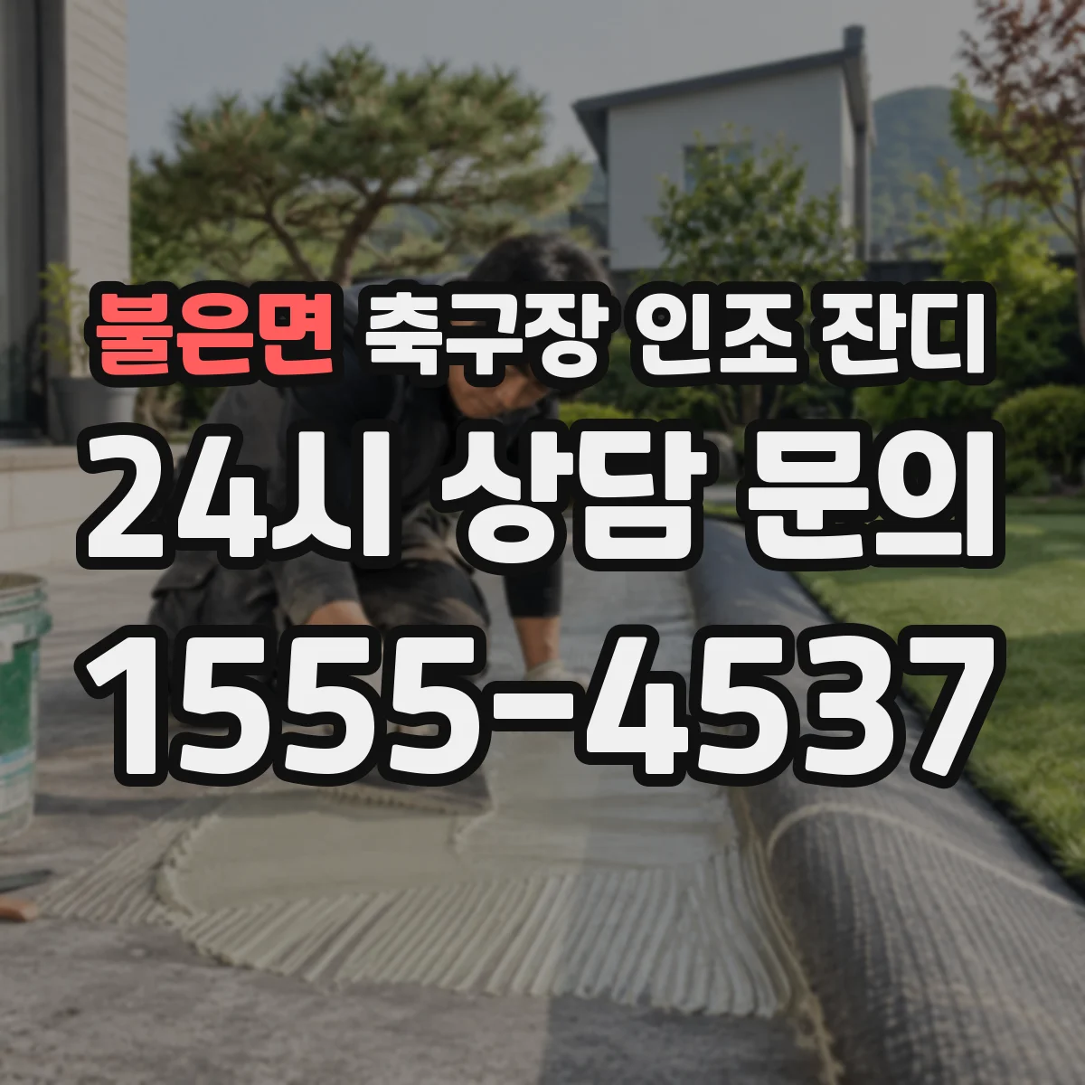 불은면 축구장 인조 잔디