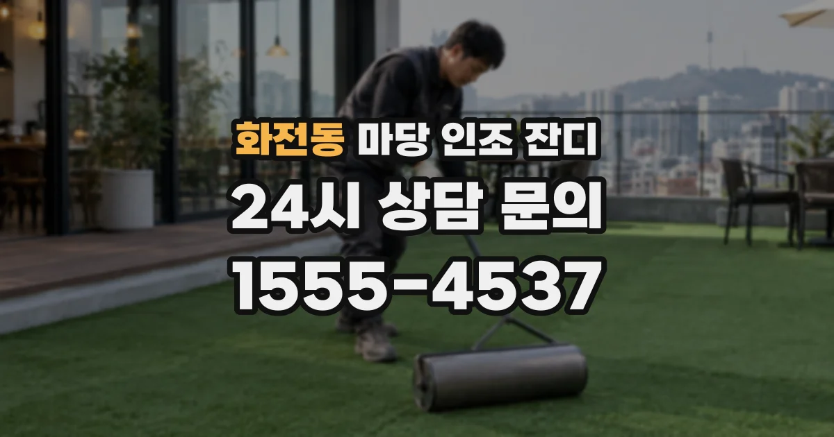 화전동 마당 인조 잔디
