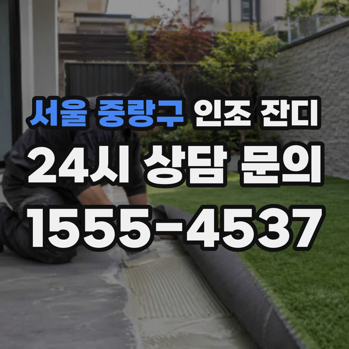 서울 중랑구 인조 잔디