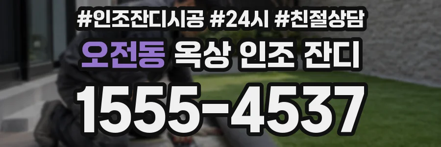 오전동 옥상 인조 잔디