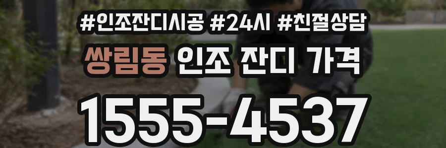 쌍림동 인조 잔디 가격
