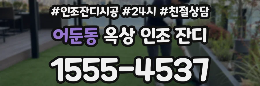 어둔동 옥상 인조 잔디