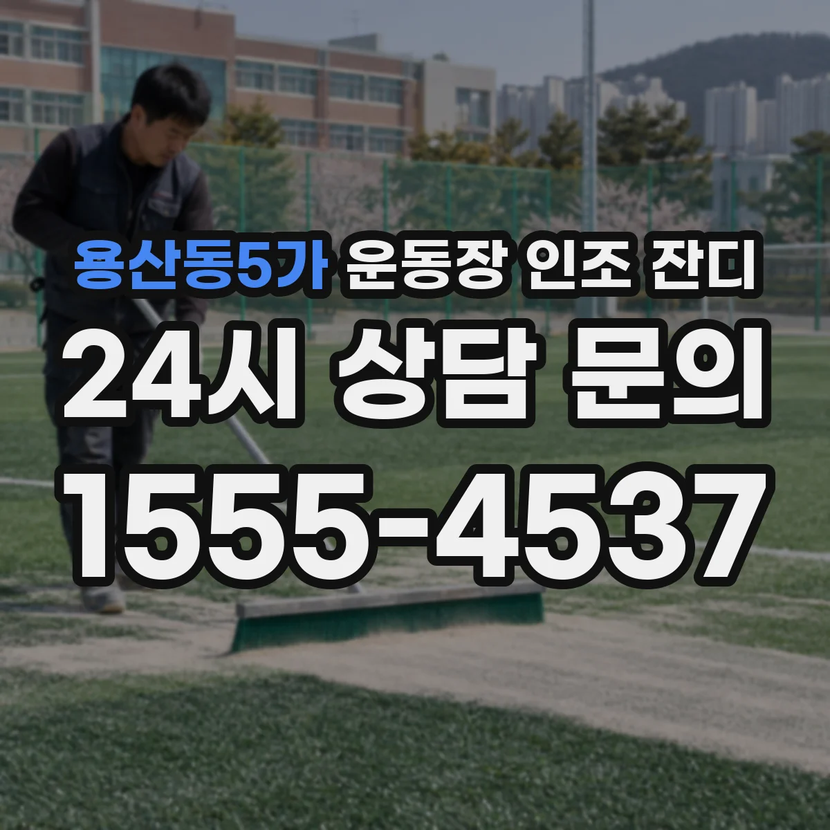 용산동5가 운동장 인조 잔디