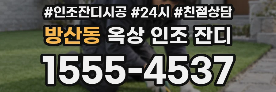 방산동 옥상 인조 잔디