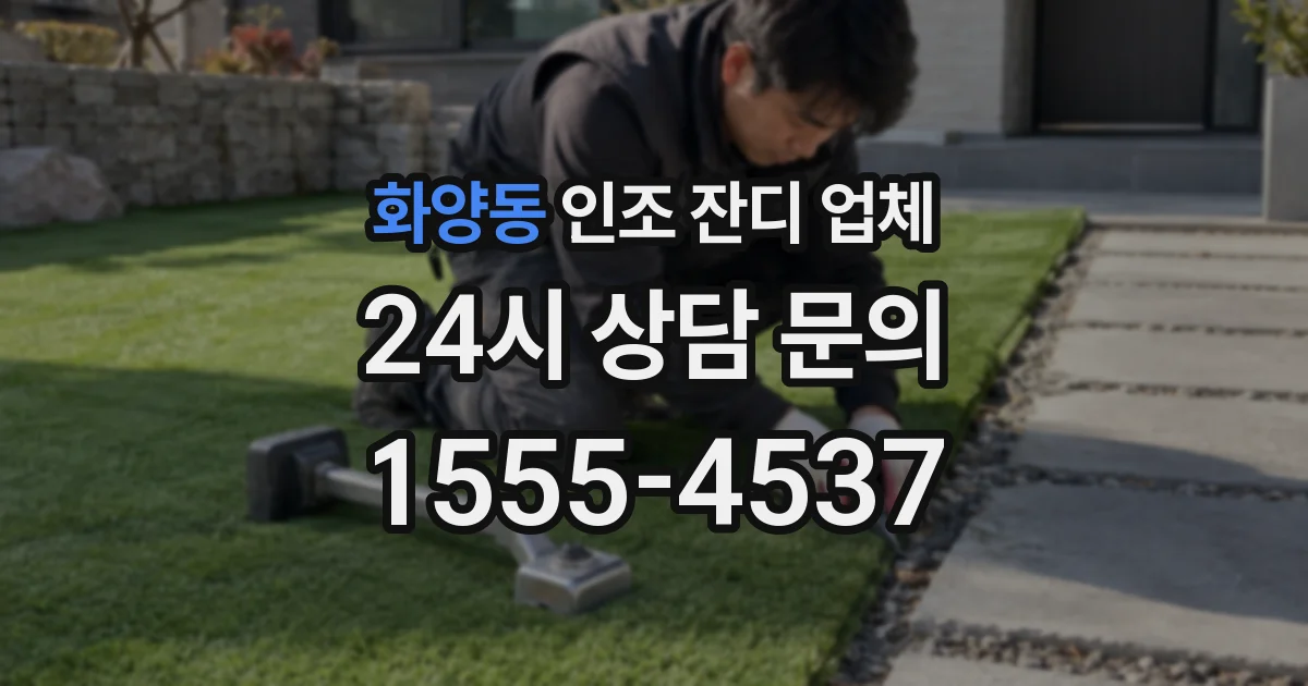 화양동 인조 잔디 업체