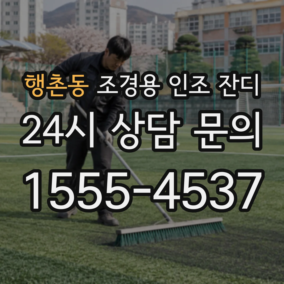 행촌동 조경용 인조 잔디