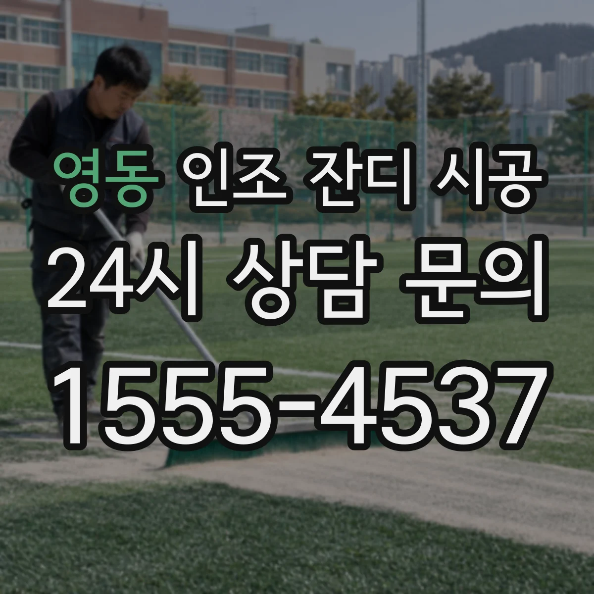영동 인조 잔디 시공