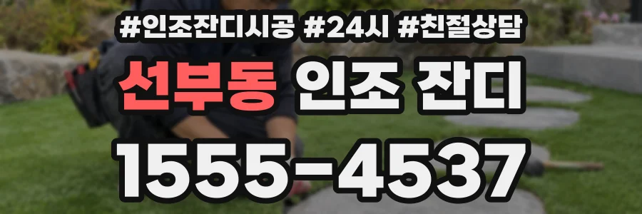선부동 인조 잔디