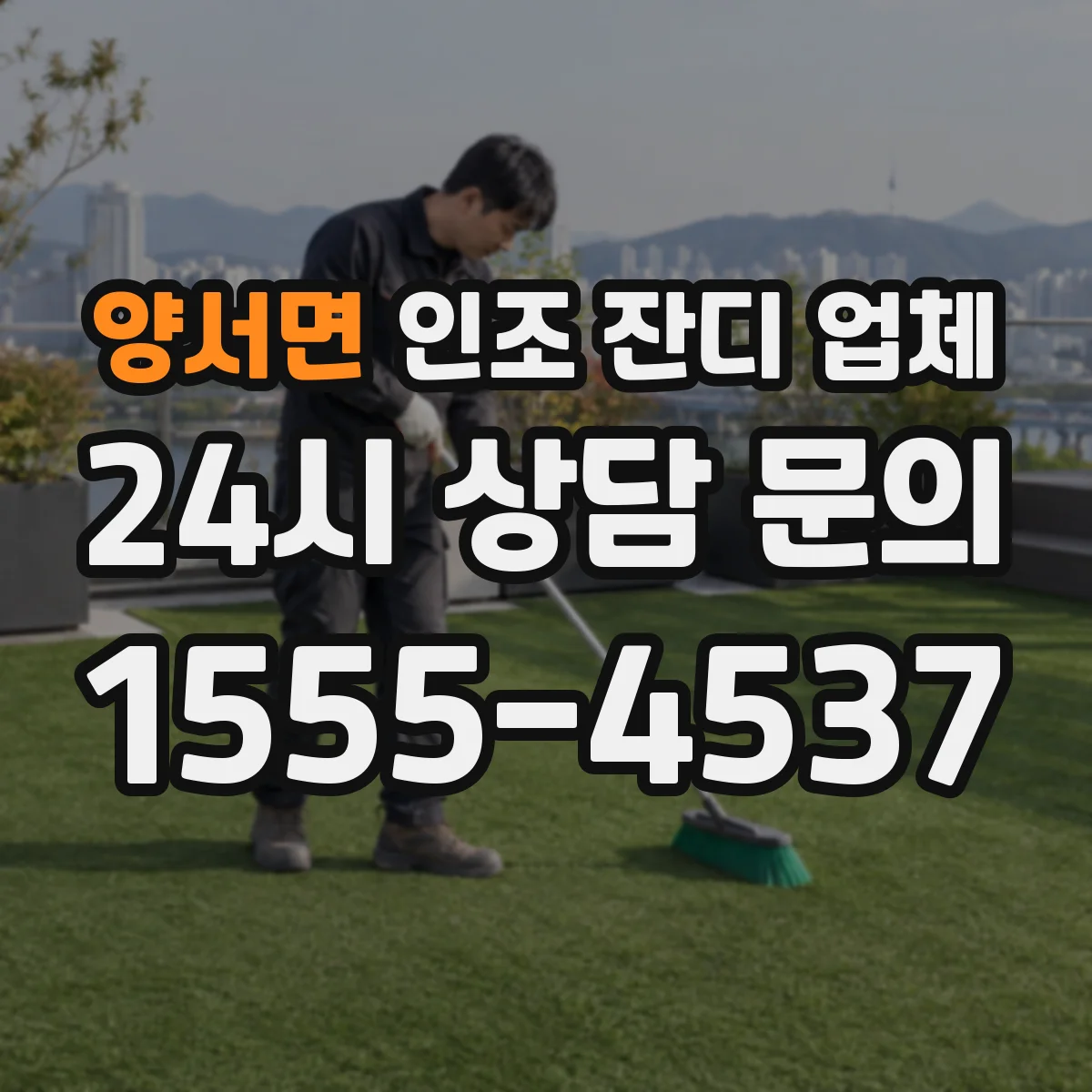 양서면 인조 잔디 업체