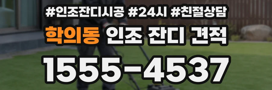 학의동 인조 잔디 견적