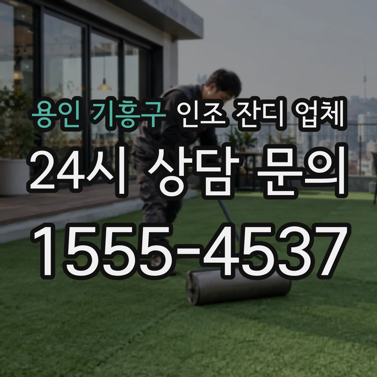 용인 기흥구 인조 잔디 업체