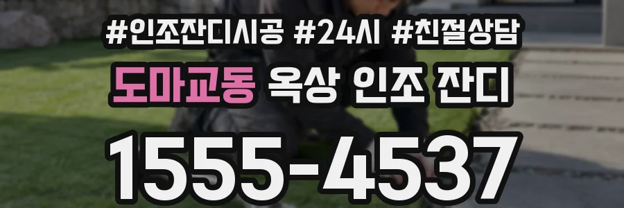 도마교동 옥상 인조 잔디