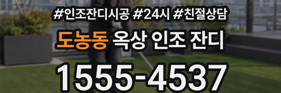 도농동 옥상 인조 잔디