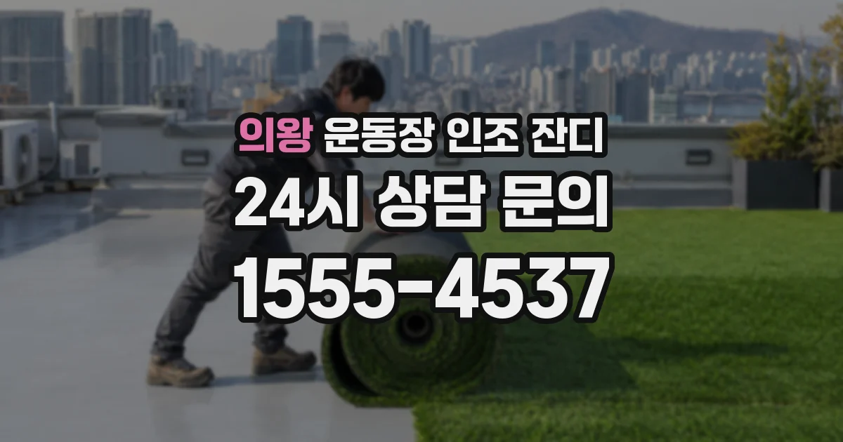 의왕 운동장 인조 잔디