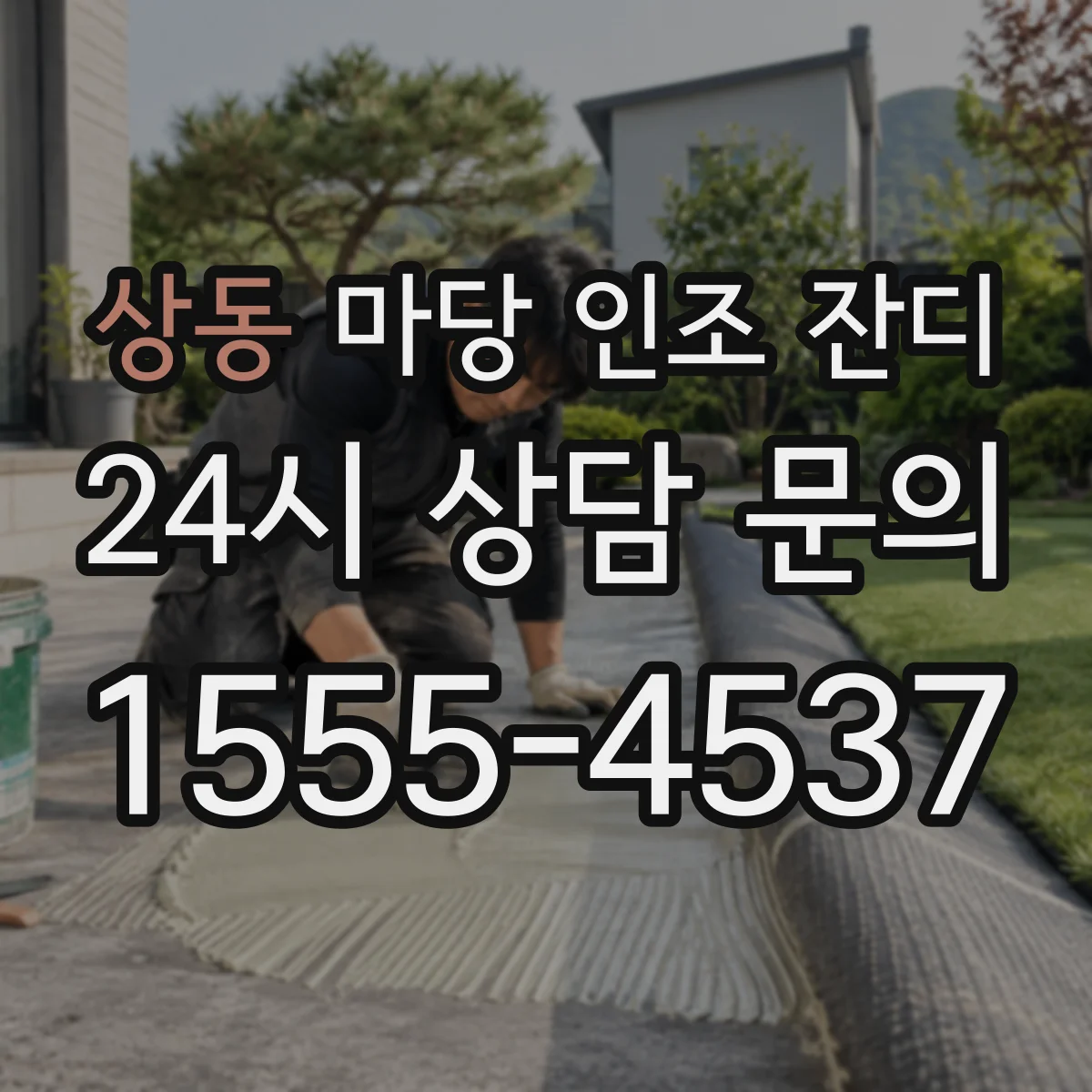상동 마당 인조 잔디