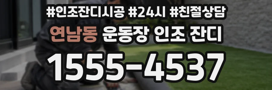 연남동 운동장 인조 잔디