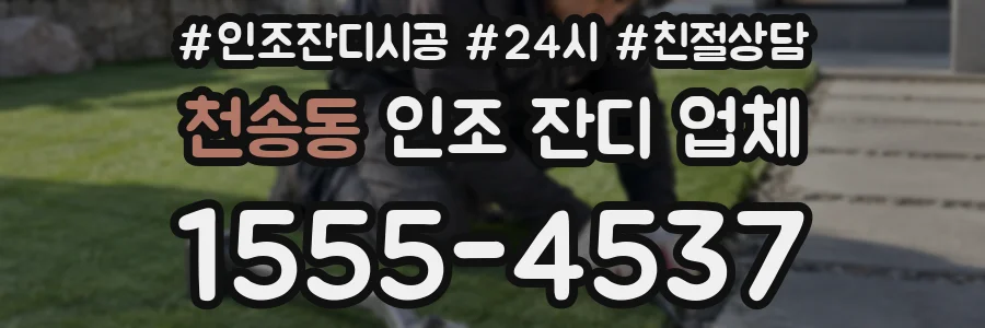 천송동 인조 잔디 업체