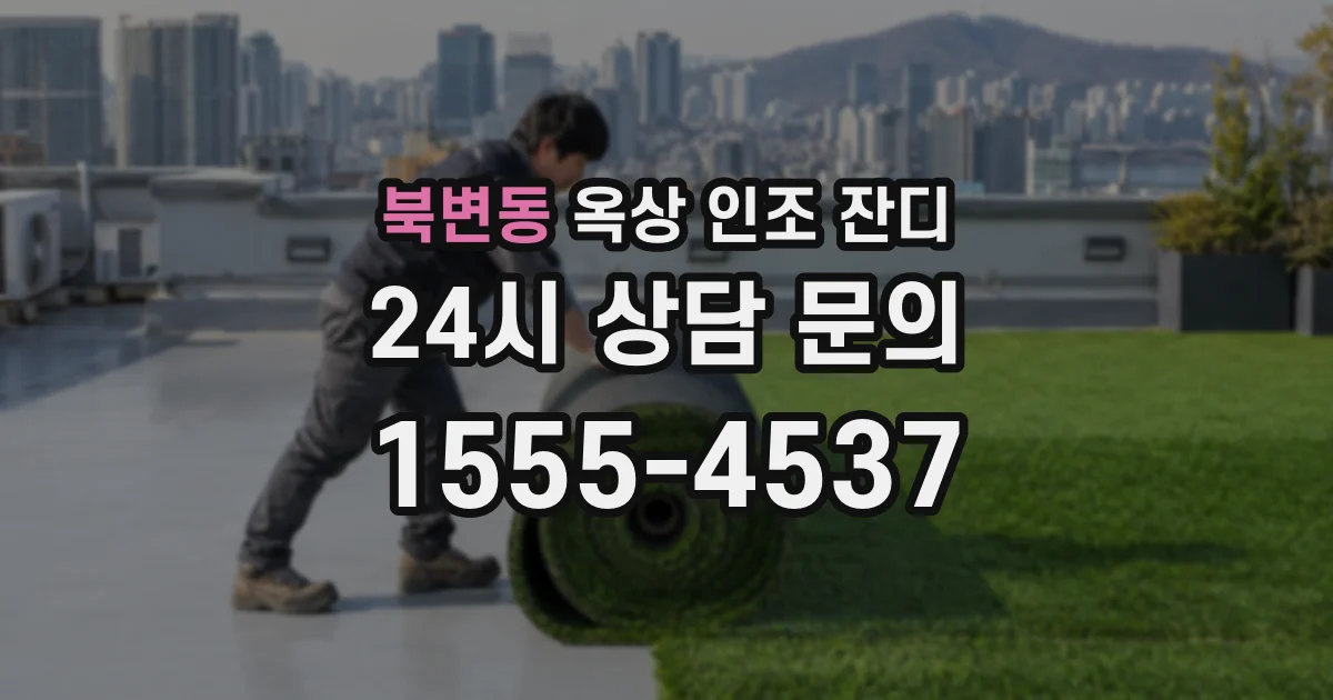 북변동 옥상 인조 잔디