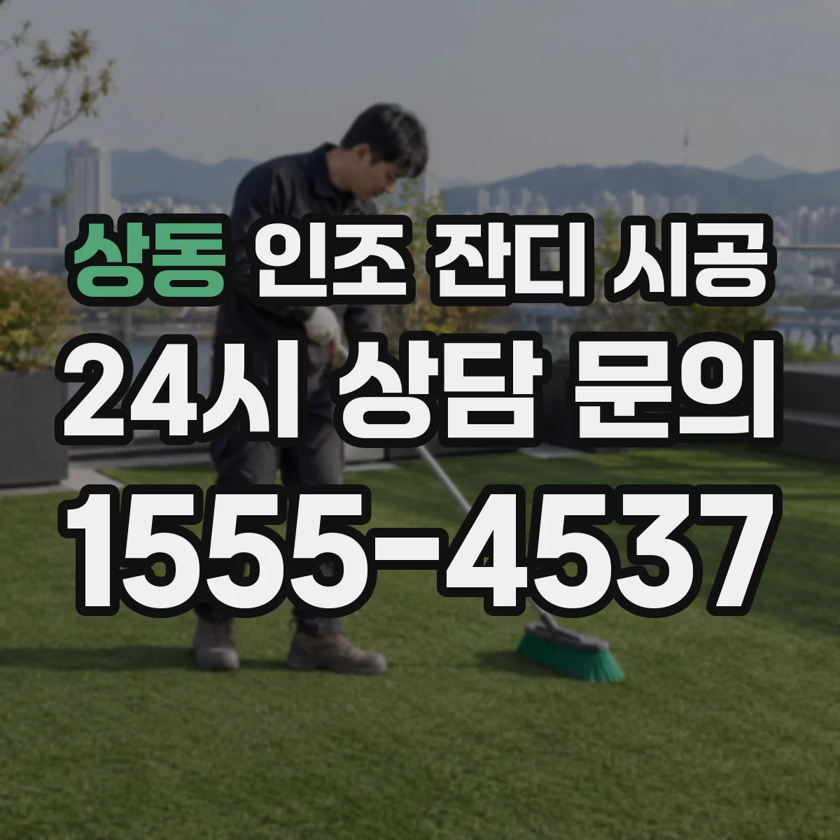 상동 인조 잔디 시공