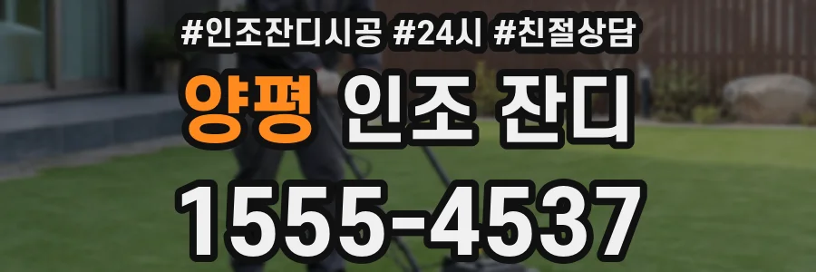 양평 인조 잔디