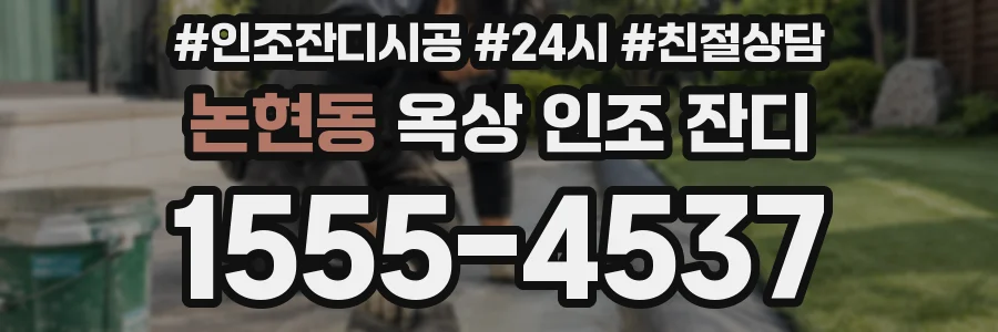 논현동 옥상 인조 잔디