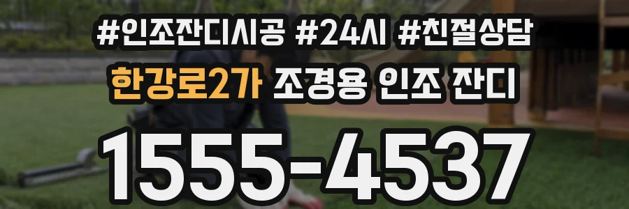 한강로2가 조경용 인조 잔디
